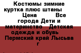 Костюмы зимние куртка плюс штаны  Monkler › Цена ­ 500 - Все города Дети и материнство » Детская одежда и обувь   . Пермский край,Лысьва г.